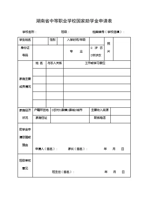 湖南省助学金、免学费申请表