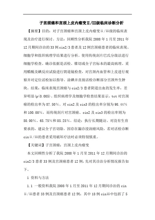 子宫颈癌和宫颈上皮内瘤变Ⅱ-Ⅲ级临床诊断分析