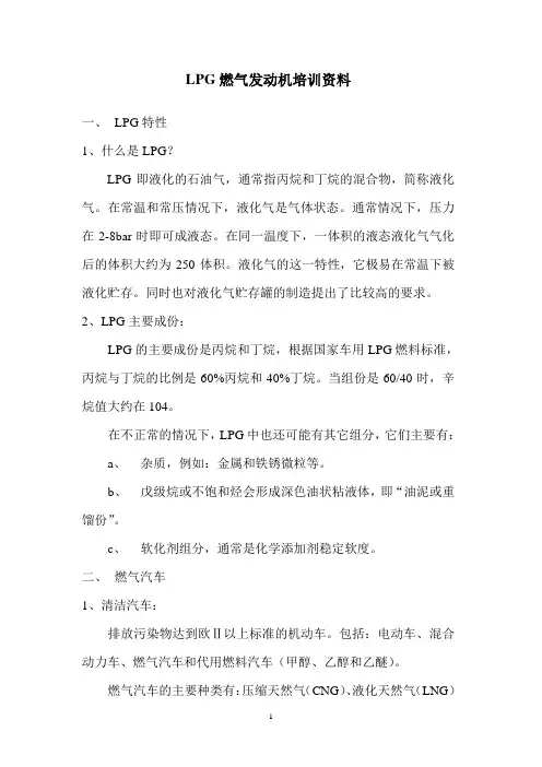 LPG燃气发动机培训资料要点