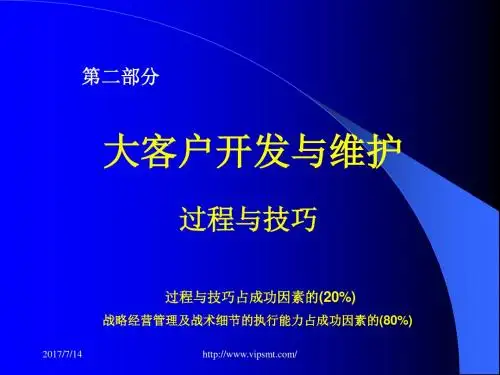 大客户开发与维护(2)资料