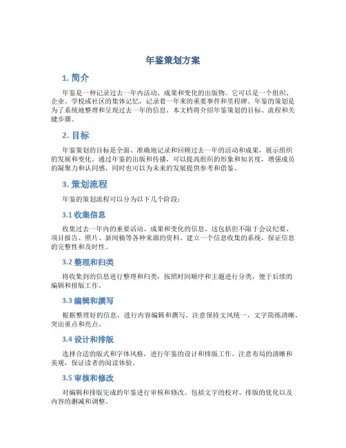 年鉴策划方案