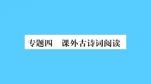 专题四-语文课件PPT