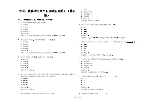 6.中国石化移动应用平台实践自测练习(修正版)