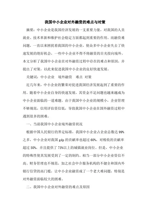 我国中小企业对外融资的难点与对策