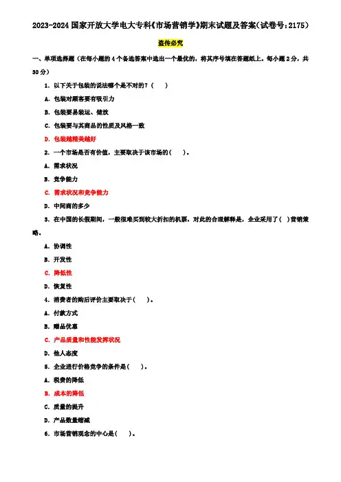 2023-2024国家开放大学电大专科《市场营销学》期末试题及答案(试卷号：2175)