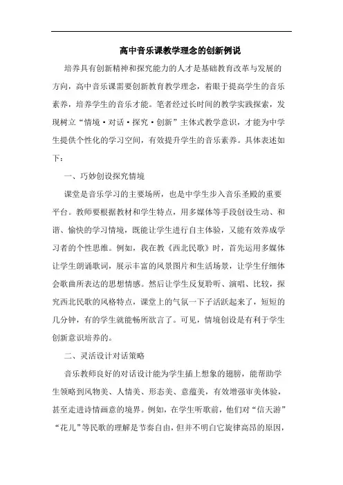 高中音乐课教学理念的创新例说