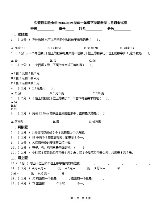 东源县实验小学2018-2019学年一年级下学期数学3月月考试卷