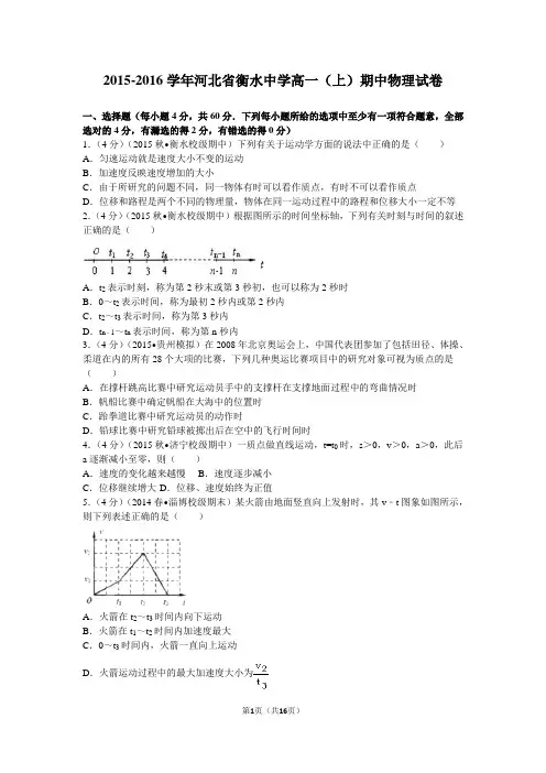 2015-2016学年河北省衡水中学高一(上)期中物理试卷_