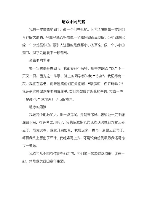 五年级作文：与众不同的我作文400字