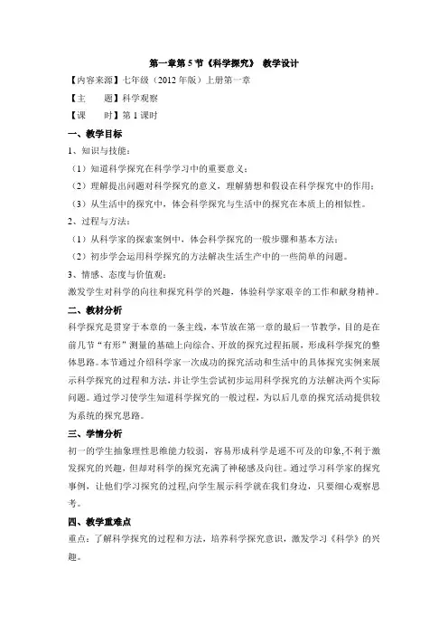 1.5《科学探究》优秀教案
