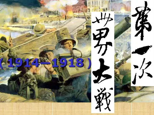 人教版历史选修3《第一次世界大战的爆发》ppt课件1