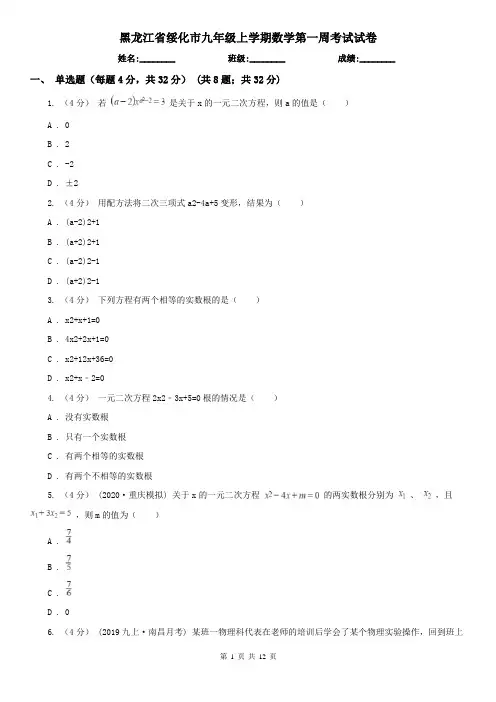 黑龙江省绥化市九年级上学期数学第一周考试试卷