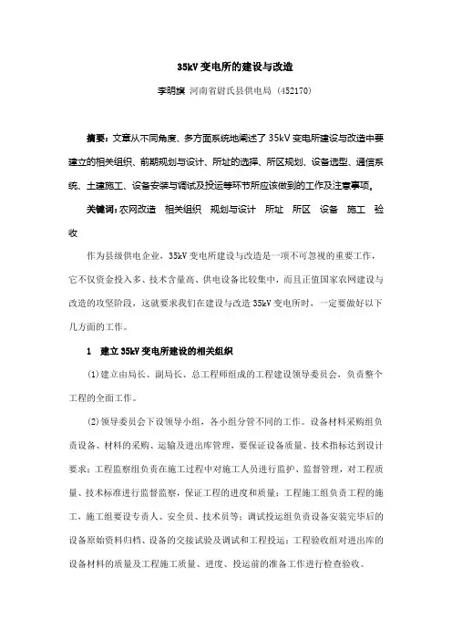 35kV变电所的建设与改造