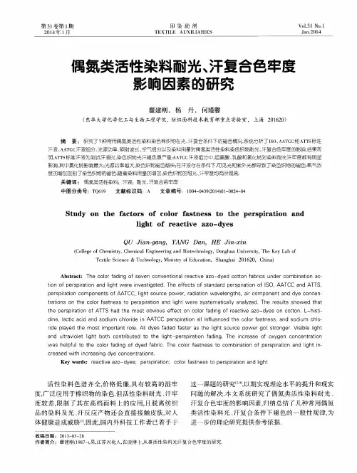 偶氮类活性染料耐光、汗复合色牢度影响因素的研究
