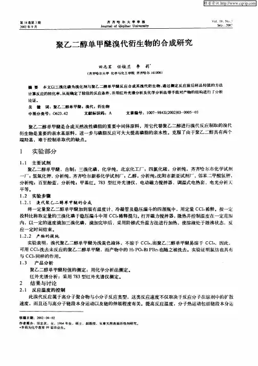 聚乙二醇单甲醚溴代衍生物的合成研究