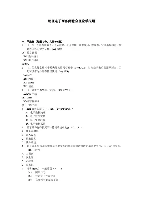 助理电子商务师综合理论模拟题