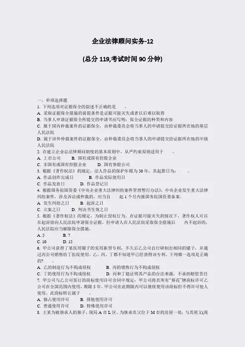 企业法律顾问实务-12_真题-无答案
