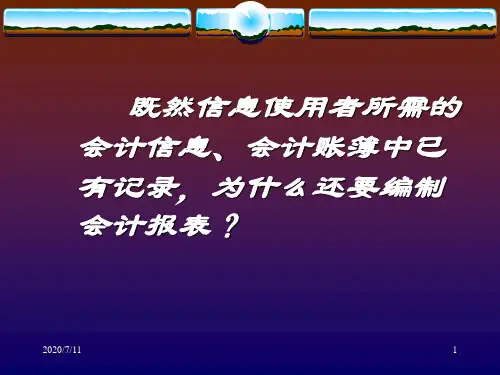 第十一章会计报表ppt课件