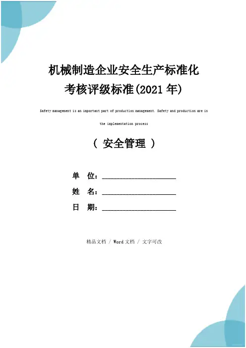 机械制造企业安全生产标准化考核评级标准(2021年)