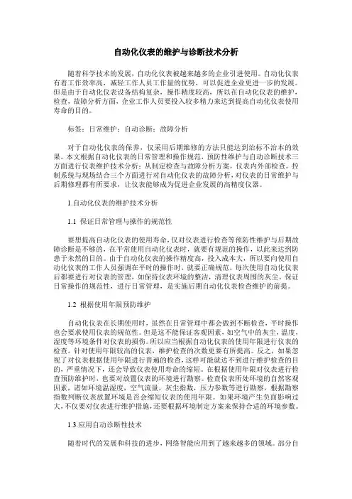自动化仪表的维护与诊断技术分析