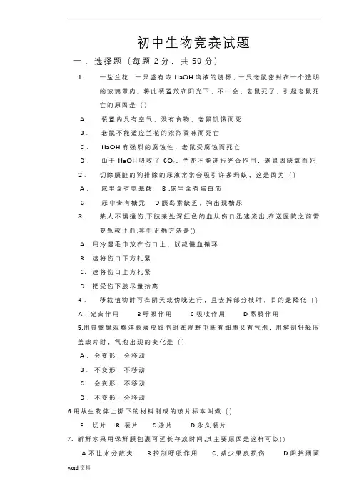初中生物竞赛考试试题