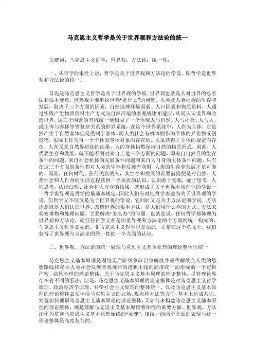 马克思主义哲学是关于世界观和方法论的统一