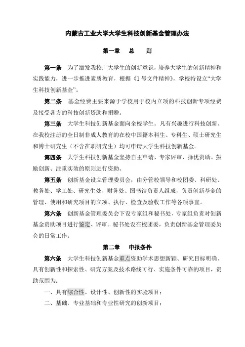 内蒙古工业大学大学生科技创新基金申报及管理办法