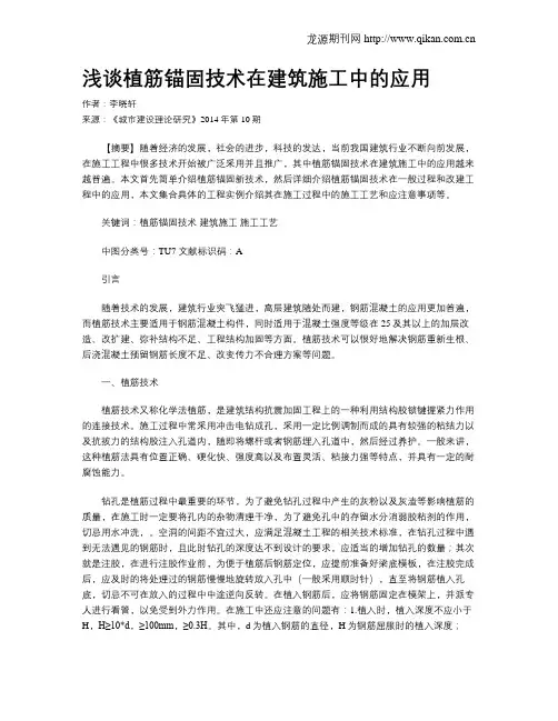 浅谈植筋锚固技术在建筑施工中的应用