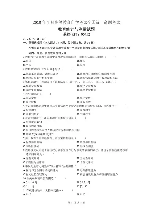 00452教育统计与测量试卷及参考答案201007