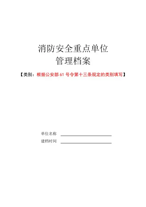 消防安全重点单位管理档案