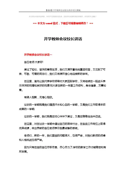 【最新】开学教师会议校长讲话-范文模板 (21页)