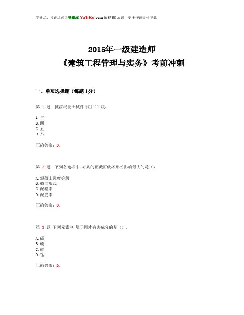2015年一级建造师《建筑工程管理与实务》考前冲刺