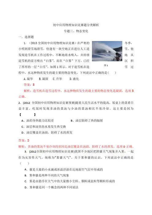 最近十年初中应用物理知识竞赛题分类解析专题03 物态变化