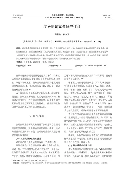 汉语副词重叠研究述评