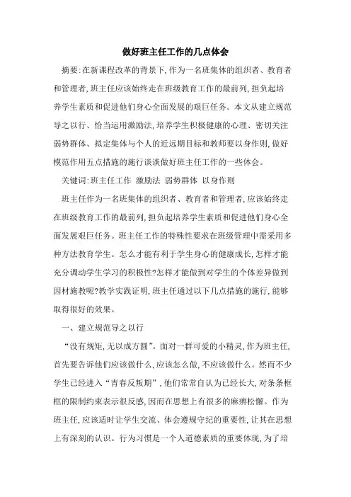 做好班主任工作几点体会论文