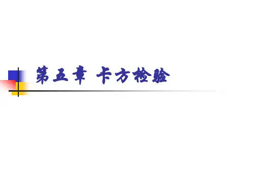 第五章卡方检验