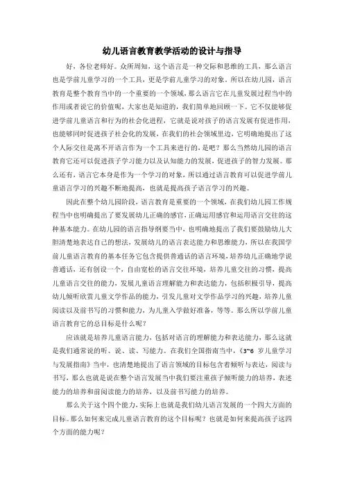 幼儿语言教育教学活动的设计与指导