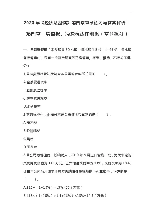 2020年度《经济法基本》第四章章节理解练习与答案解析