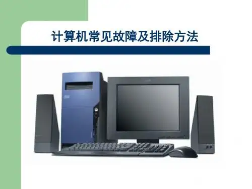 下载阅读《常见故障排除方法》