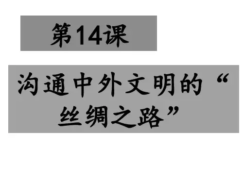 人教部编版七年级历史上册第14课  沟通中外文明的“丝绸之路”课件 (共21张PPT)