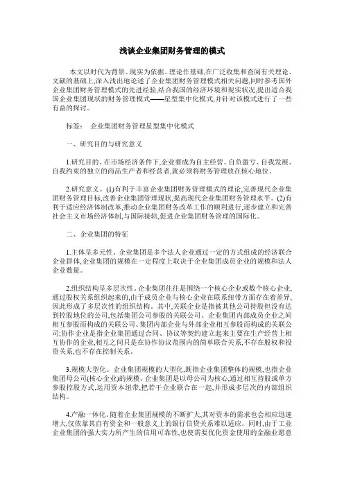 浅谈企业集团财务管理的模式