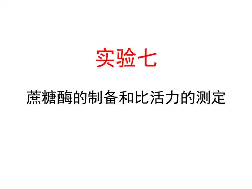 7蔗糖酶的制备和活力测定