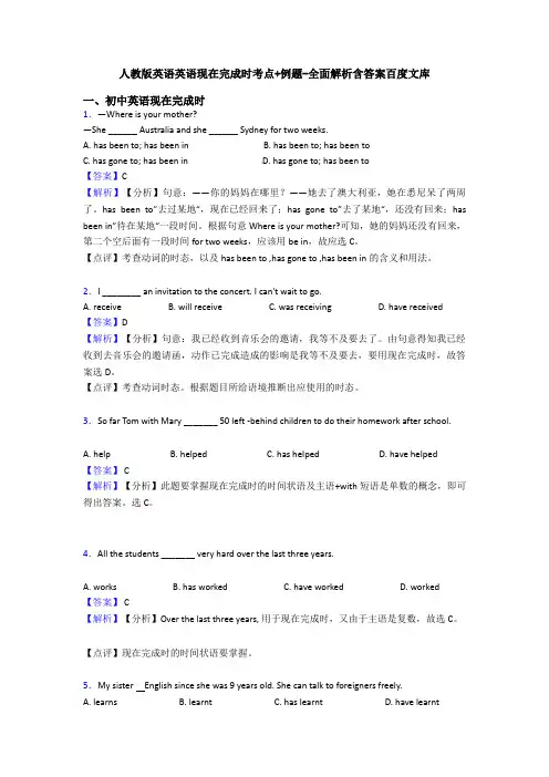 人教版英语英语现在完成时考点+例题-全面解析含答案百度文库
