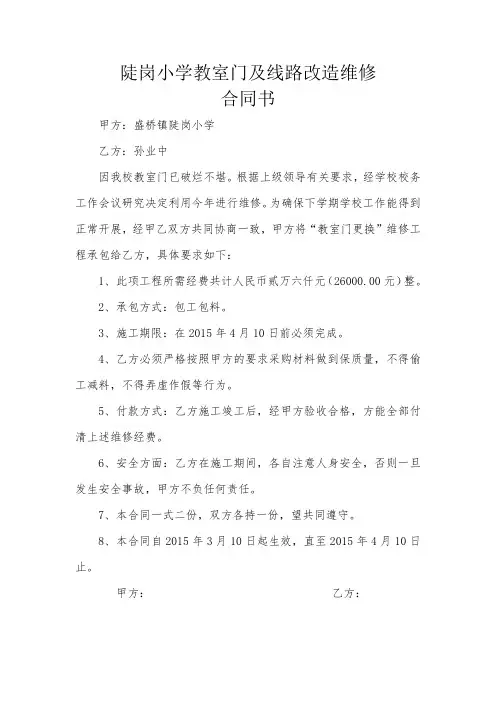 学校教室门窗维修合同书_2