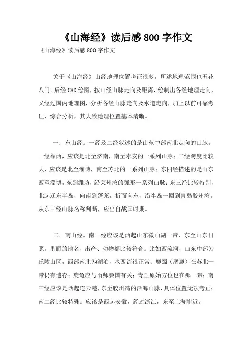 《山海经》读后感800字作文