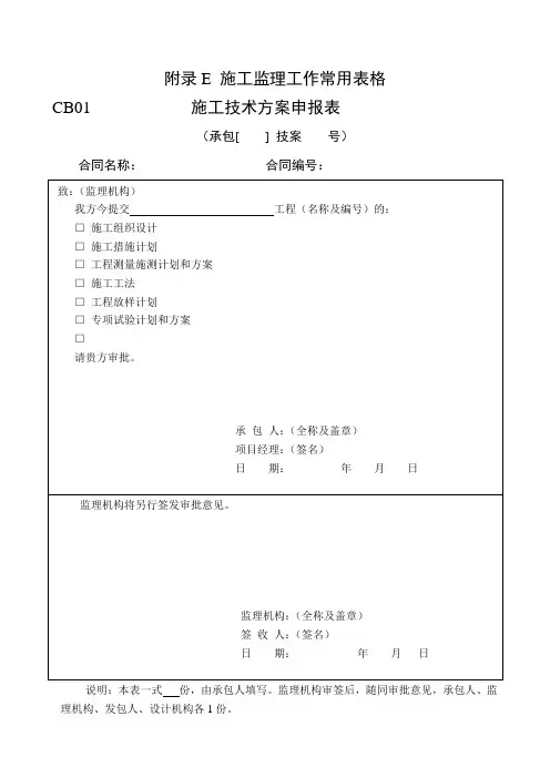 水利工程建设项目施工监理规范附表doc 105页