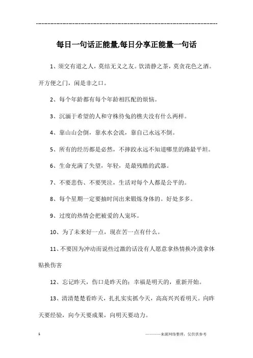 每日一句话正能量,每日分享正能量一句话