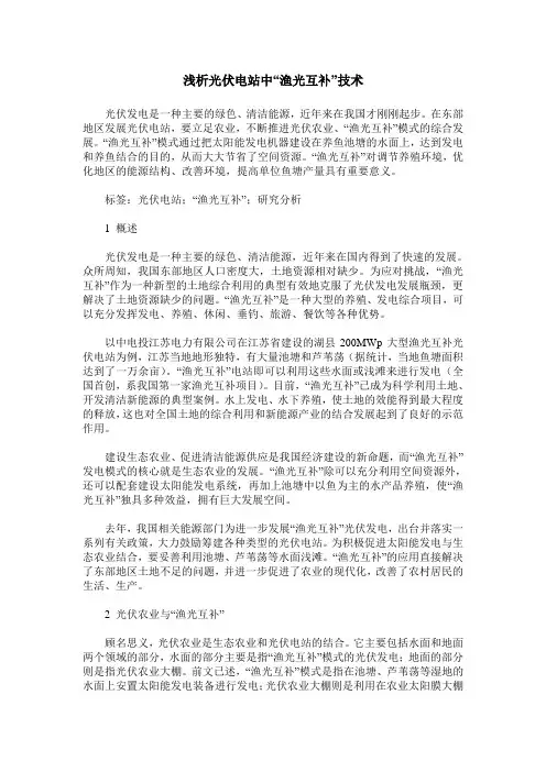 浅析光伏电站中“渔光互补”技术