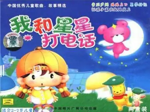 音乐 我和星星打电话