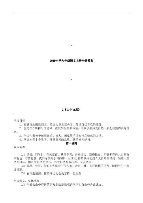 2019小学六年级语文上册全册教案